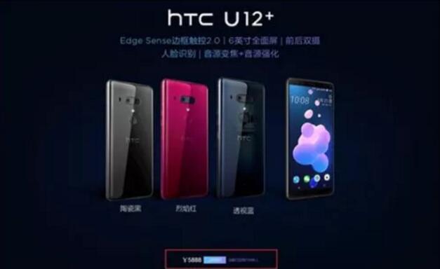 HTC U12+京东超万人预约，国行售价5888元